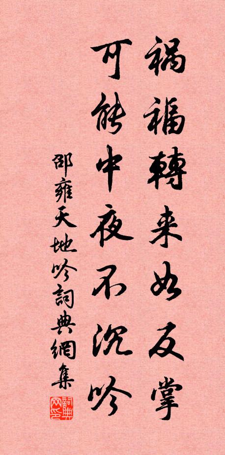 邵雍祸福转来如反掌，可能中夜不沉吟书法作品欣赏
