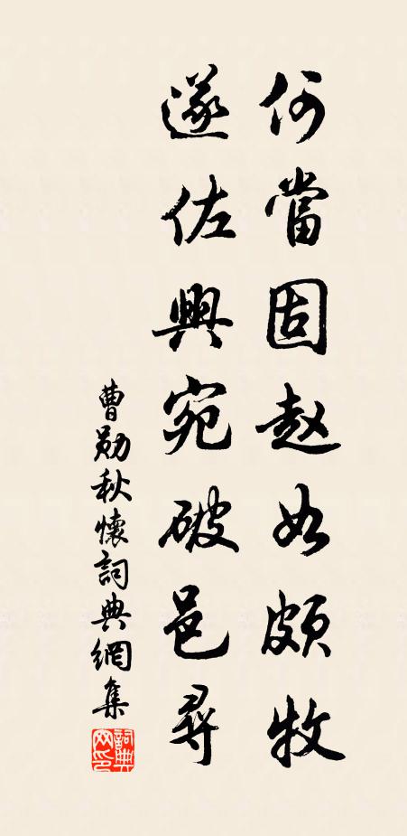 曹勋何当固赵如颇牧，遂佐兴宛破邑寻书法作品欣赏