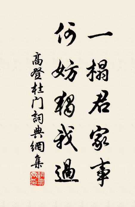高登一榻君家事，何妨独我过书法作品欣赏