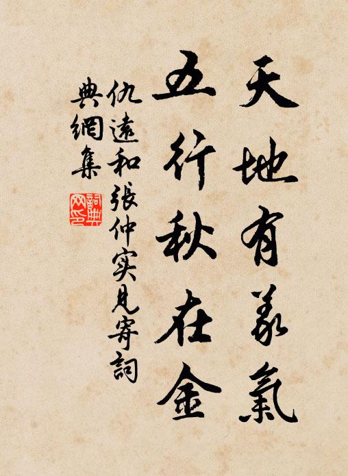 仇远天地有义气，五行秋在金书法作品欣赏