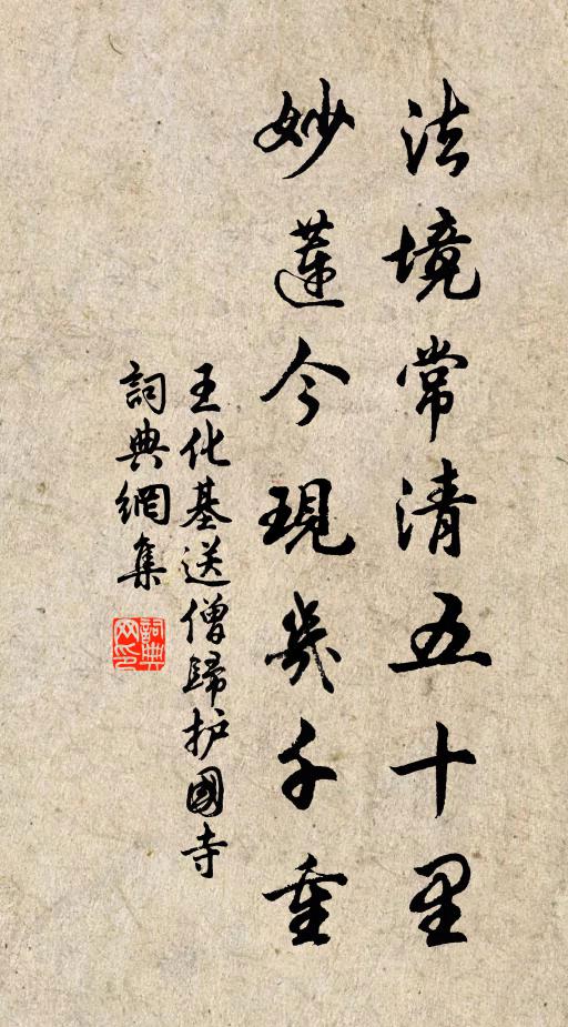 王化基法境常清五十里，妙莲今现几千重书法作品欣赏