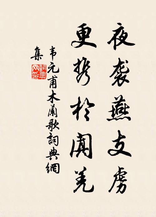 韦元甫夜袭燕支虏，更携于阗羌书法作品欣赏