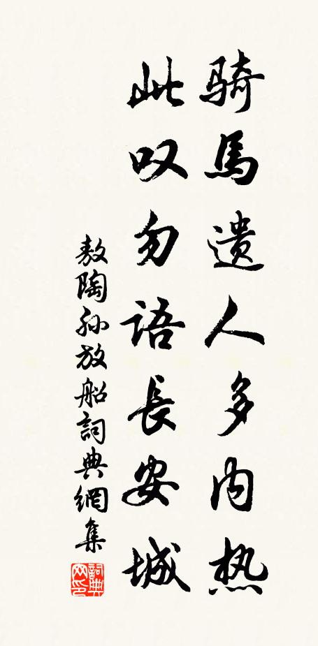 敖陶孙骑马遗人多内热，此叹勿语长安城书法作品欣赏