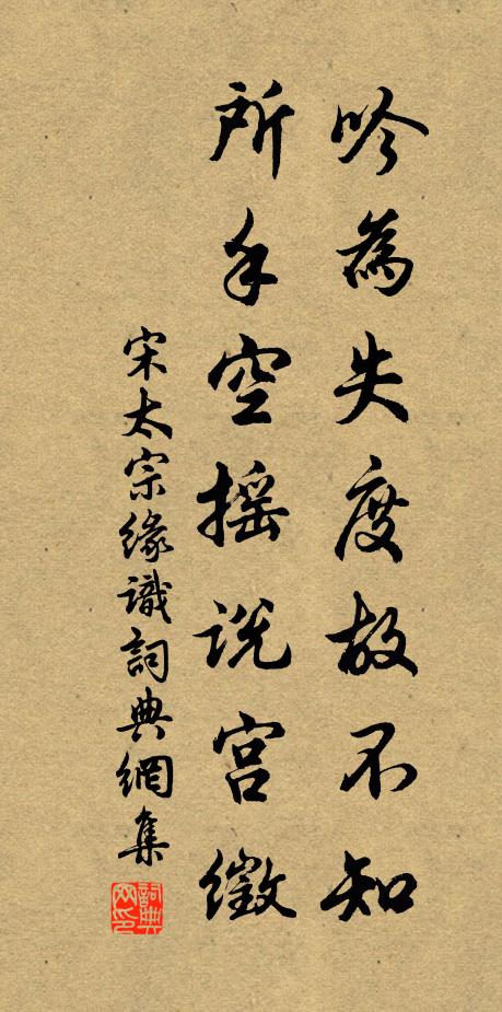 宋太宗吟为失度故不知，所手空摇说宫徵书法作品欣赏