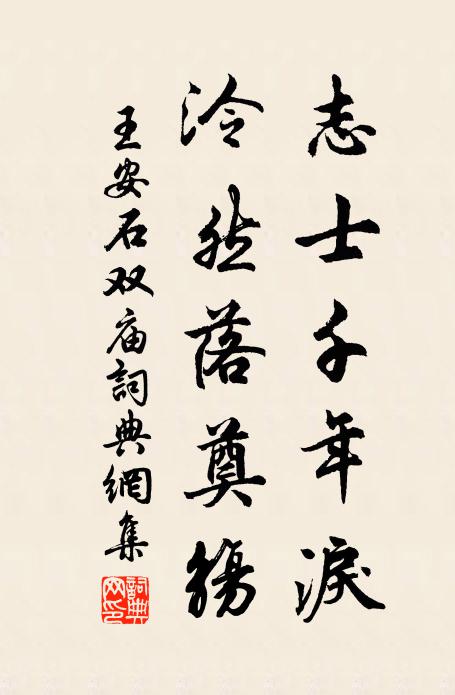 王安石志士千年泪，泠然落奠觞书法作品欣赏
