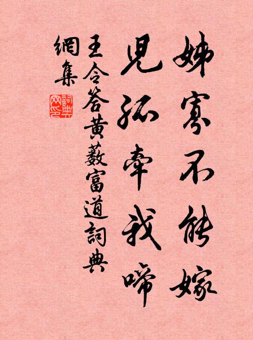 王令姊寡不能嫁,儿孤牵我啼书法作品欣赏