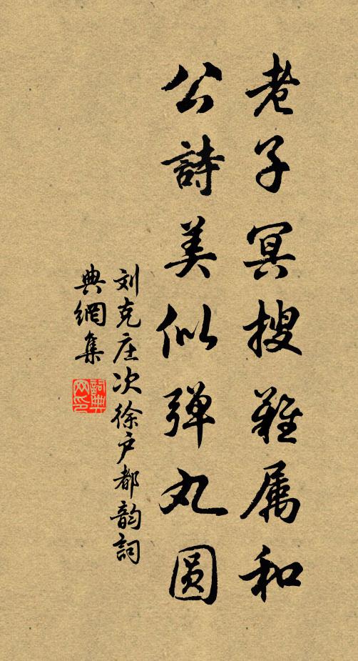 刘克庄老子冥搜难属和，公诗美似弹丸圆书法作品欣赏