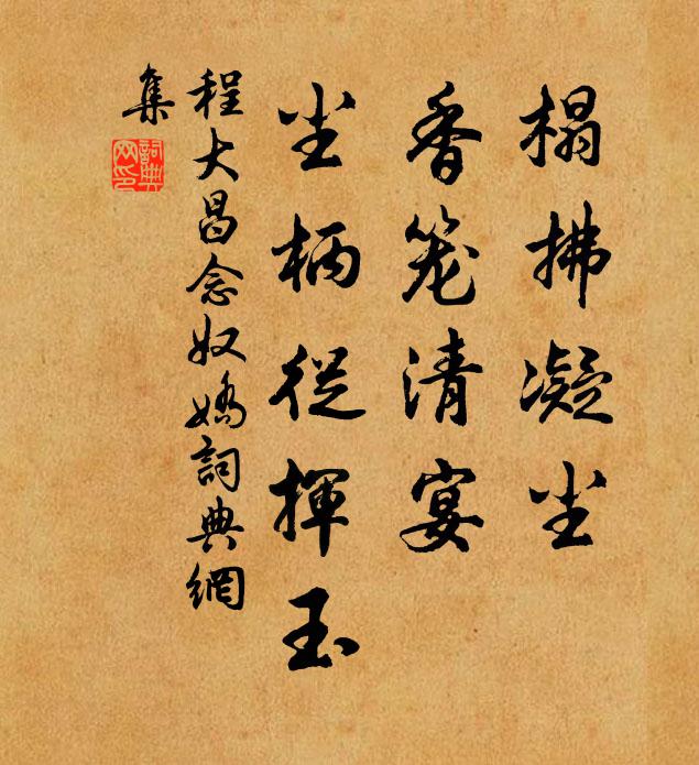 程大昌榻拂凝尘，香笼清宴，尘柄从挥玉书法作品欣赏
