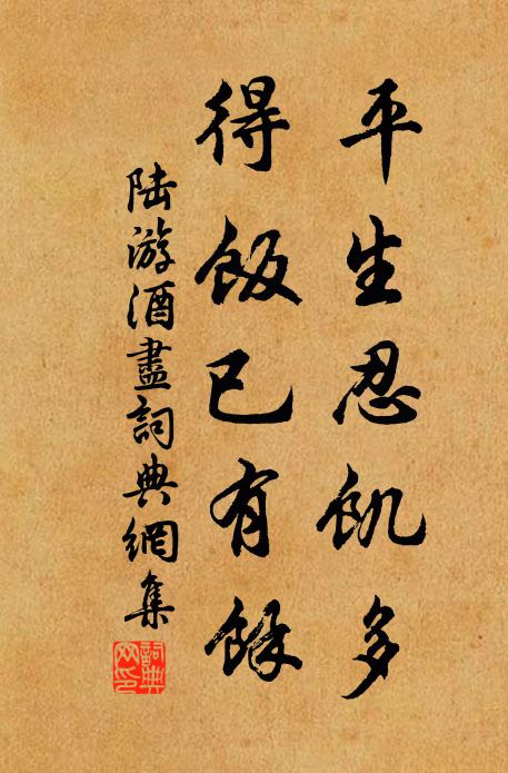 陆游平生忍饥多，得饭已有余书法作品欣赏