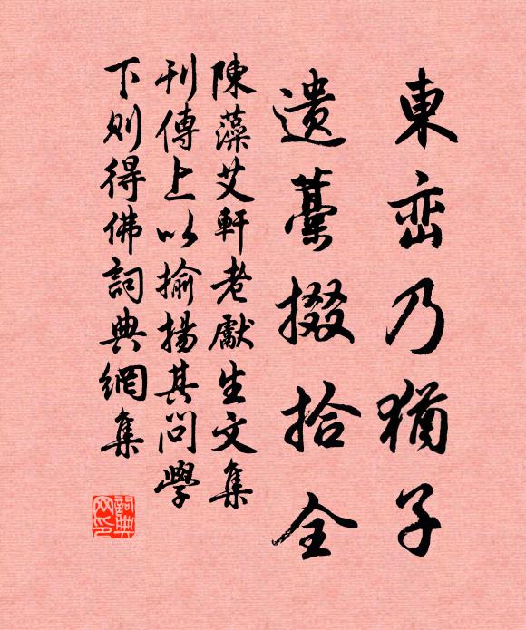 陈藻东峦乃犹子，遗藁掇拾全书法作品欣赏