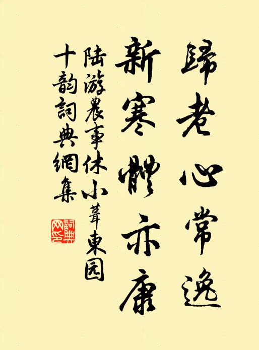 陆游归老心常逸，新寒体亦康书法作品欣赏