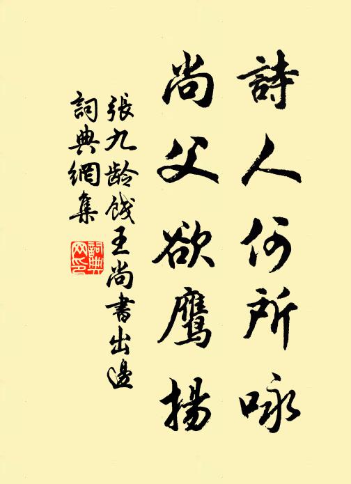 张九龄诗人何所咏，尚父欲鹰扬书法作品欣赏