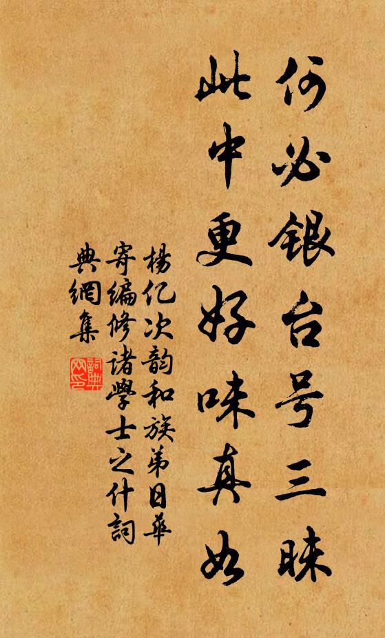 杨亿何必银台号三昧，此中更好味真如书法作品欣赏