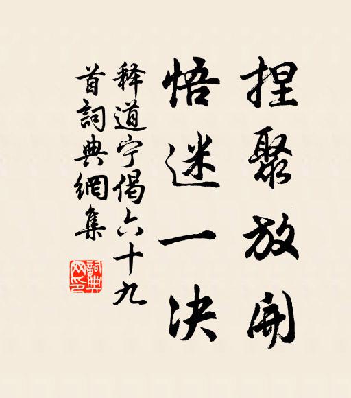 释道宁捏聚放开，悟迷一决书法作品欣赏