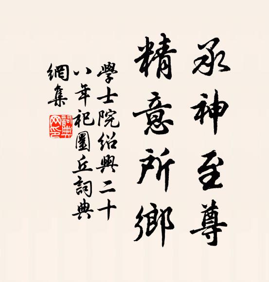 学士院承神至尊，精意所乡书法作品欣赏
