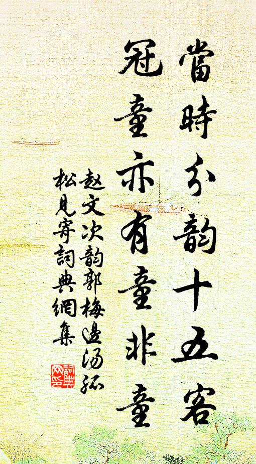 赵文当时分韵十五客，冠童亦有童非童书法作品欣赏