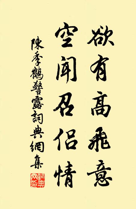 陈季欲有高飞意，空闻召侣情书法作品欣赏