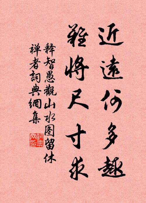 释智愚近远何多趣，难将尺寸求书法作品欣赏