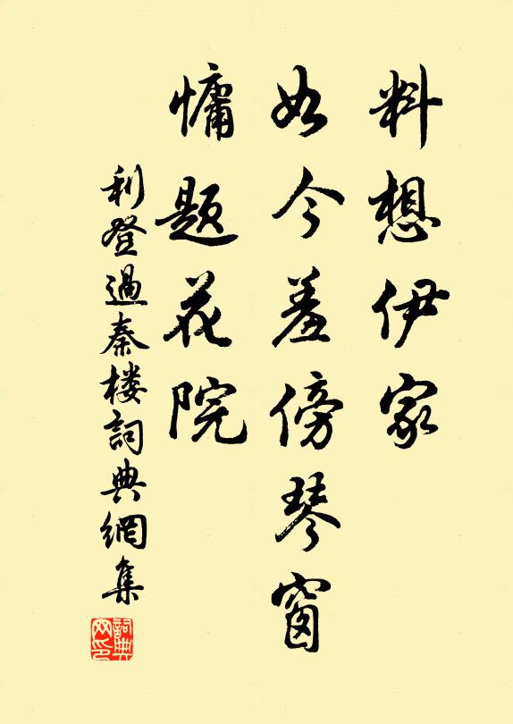 利登料想伊家，如今羞傍琴窗，慵题花院书法作品欣赏