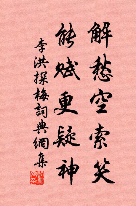 李洪解愁空索笑，能赋更疑神书法作品欣赏