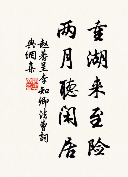 赵蕃重湖来至险，两月听闲居书法作品欣赏