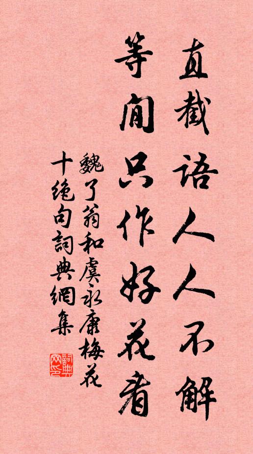 魏了翁直截语人人不解，等閒只作好花看书法作品欣赏