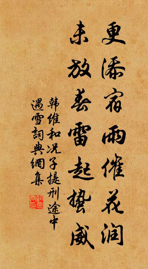 韩维更添宿雨催花润，未放春雷起蛰威书法作品欣赏