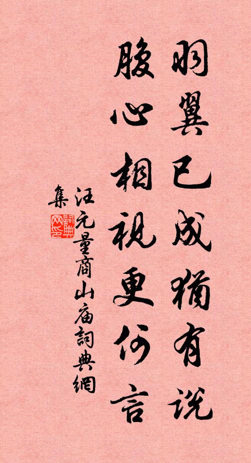 汪元量羽翼已成犹有说，腹心相视更何言书法作品欣赏