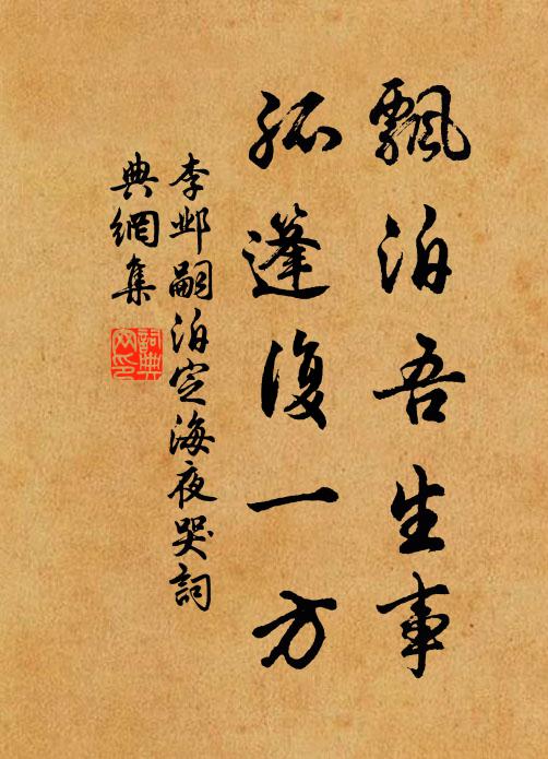 李邺嗣飘泊吾生事，孤篷复一方书法作品欣赏
