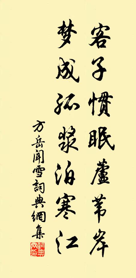方岳客子惯眠芦苇岸，梦成孤浆泊寒江书法作品欣赏
