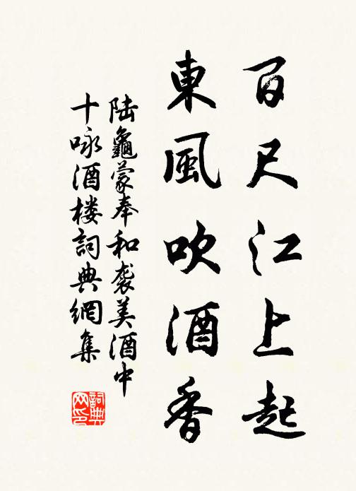 陆龟蒙百尺江上起，东风吹酒香书法作品欣赏