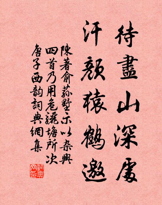 陈著待尽山深处，汗颜猿鹤邀书法作品欣赏