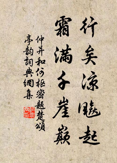 仲并行矣凉飚起，霜满千崖巅书法作品欣赏