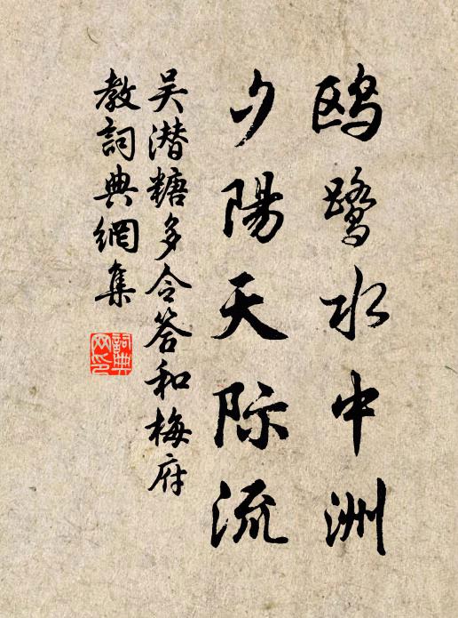吴潜鸥鹭水中洲，夕阳天际流书法作品欣赏