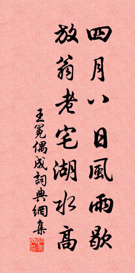 王冕四月八日风雨歇，放翁老宅湖水高书法作品欣赏