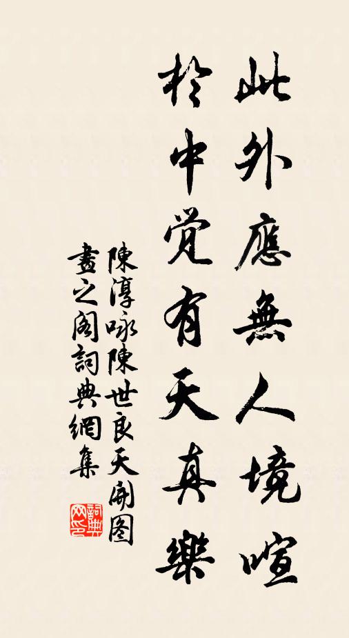 陈淳此外应无人境喧，於中觉有天真乐书法作品欣赏