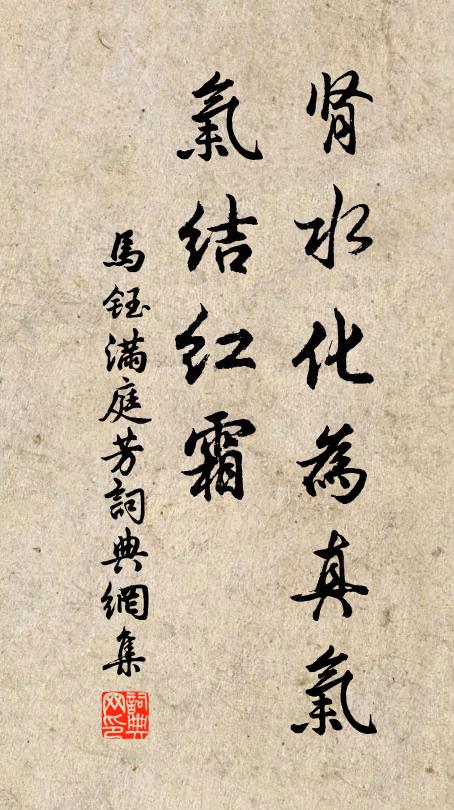 马钰肾水化为真气，气结红霜书法作品欣赏