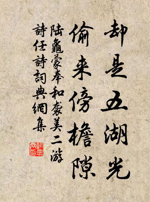 陆龟蒙却是五湖光，偷来傍檐隙书法作品欣赏