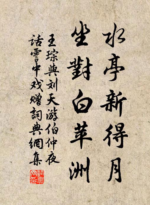 王琮水亭新得月，坐对白苹洲书法作品欣赏