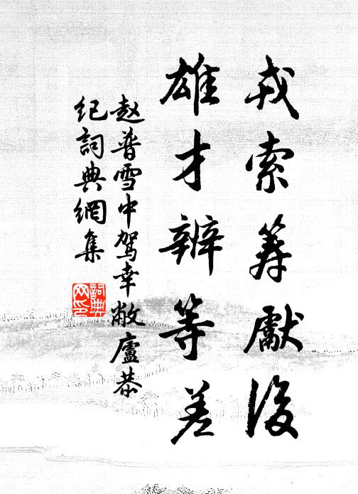 赵普戎索筹先后，雄才辨等差书法作品欣赏