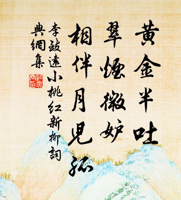 李致远黄金半吐，翠烟微妒，相伴月儿孤书法作品欣赏