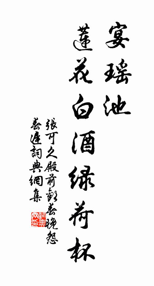 张可久宴瑶池，莲花白酒绿荷杯书法作品欣赏