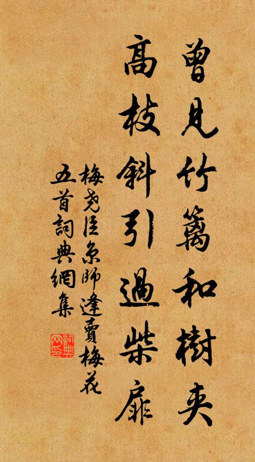 梅尧臣曾见竹篱和树夹，高枝斜引过柴扉书法作品欣赏