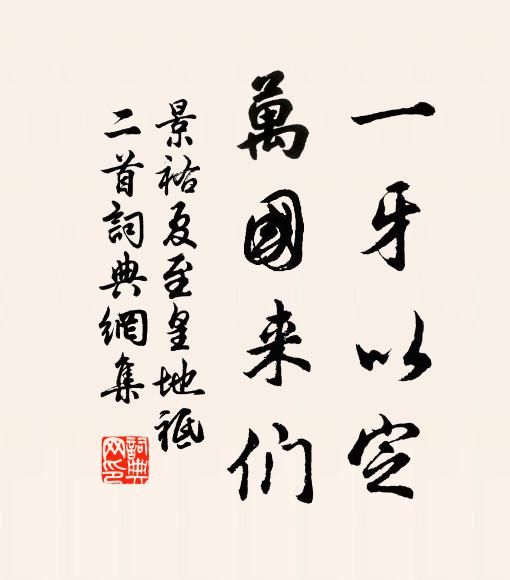 佚名一牙以定，万国来们书法作品欣赏