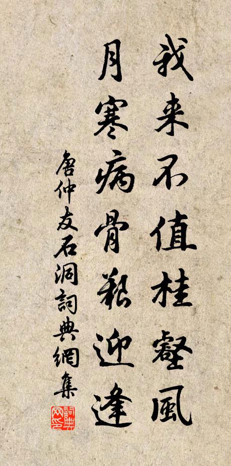 唐仲友我来不值桂壑风，月寒病骨艰迎逢书法作品欣赏
