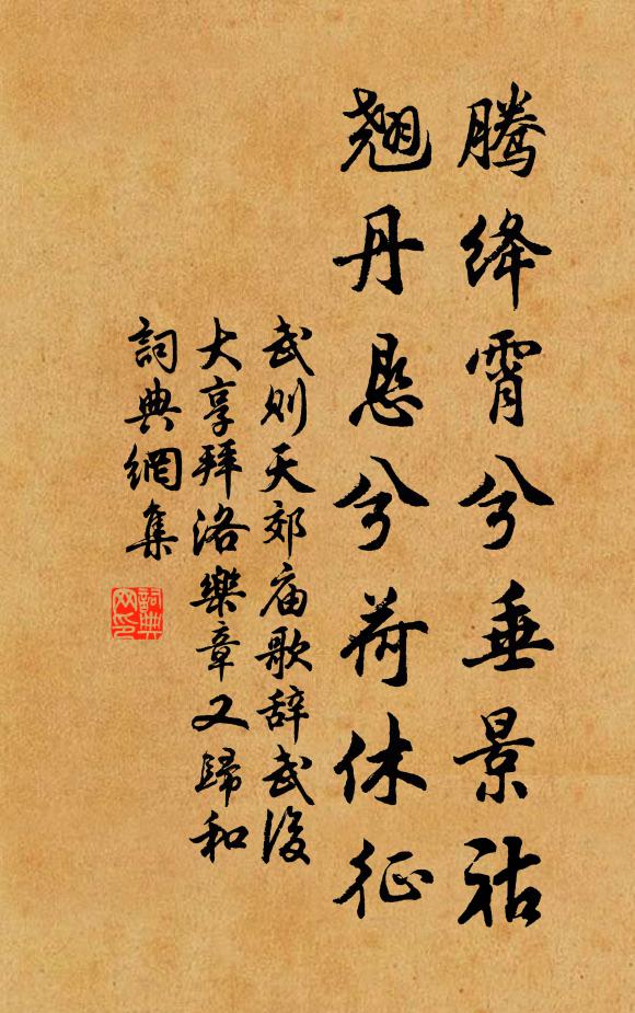 武则天腾绛霄兮垂景祜，翘丹恳兮荷休征书法作品欣赏