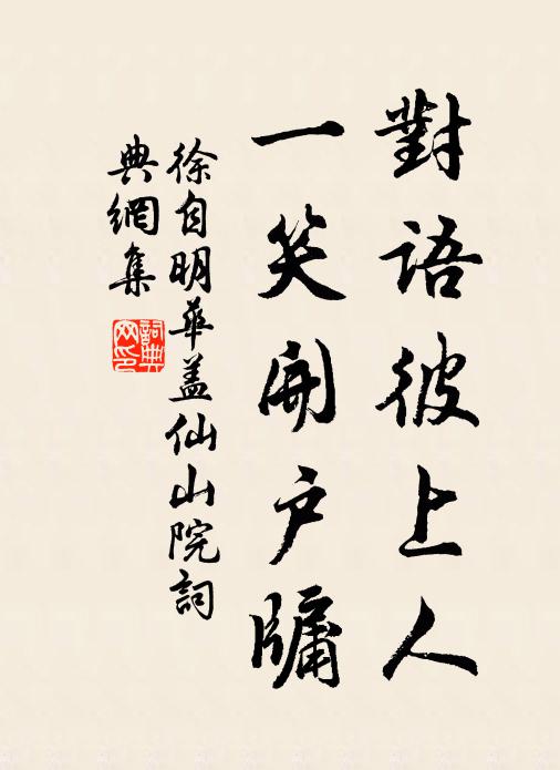 徐自明对语彼上人，一笑开户牖书法作品欣赏