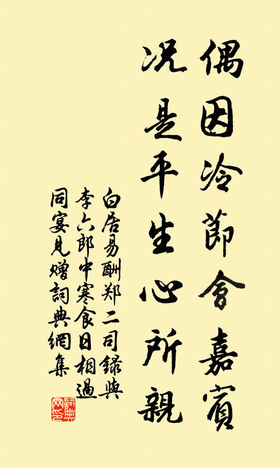 白居易偶因冷节会嘉宾，况是平生心所亲书法作品欣赏