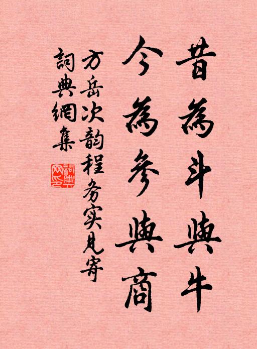 方岳昔为斗与牛，今为参与商书法作品欣赏