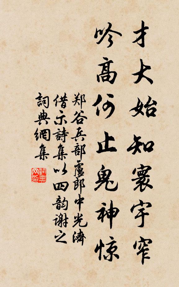 郑谷才大始知寰宇窄，吟高何止鬼神惊书法作品欣赏